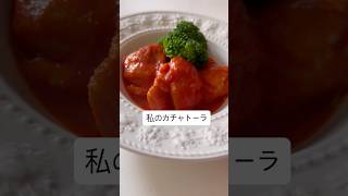 私のカチャトーラ#イタリアン #鶏肉 #簡単レシピ #food