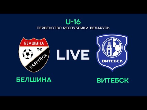 9.09.2023. Белшина U-16 - Витебск U-16