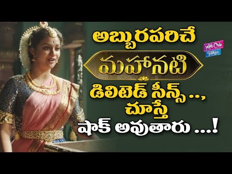 అబ్బురపరిచే  మహానటి డిలిటెడ్ సీన్స్ ..,| Mahanati Movie Delete Scene | Tollywood | YOYO Cine Talkies