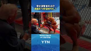 협상 결렬 발표 순간 너무 잘생겨서... #shorts / YTN