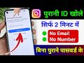Instagram Ki Purani Id Kaise Khole Bina Password Ke Instagram Ka Purana Account Wapas Kaise Laye