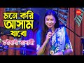 Mone Kori Aasam Jabo মনে করি আসাম যাব Poushali Banerjee পৌষালী
