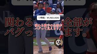 大谷の時給がエグ過ぎて滅 #野球 #プロ野球 #大谷翔平