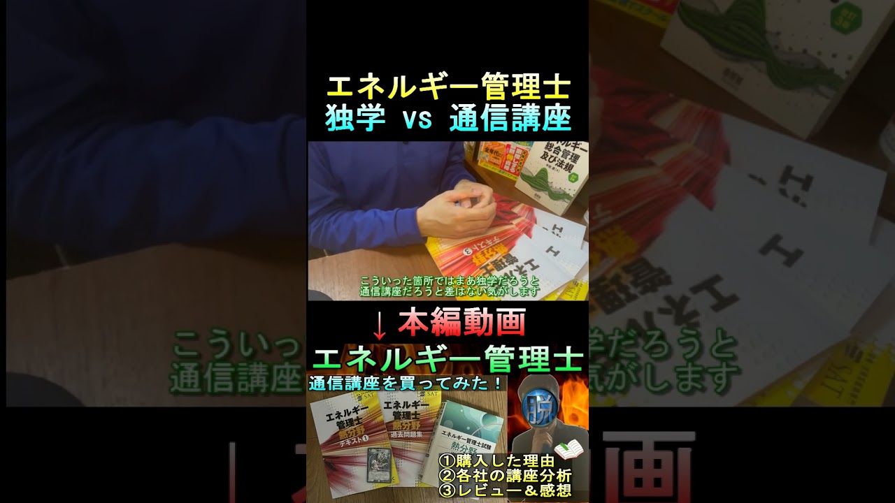 エネルギー管理士　通信講座と独学の違い #資格 #試験 #勉強 #ビルメン #エネルギー管理士 #電験三種 #設備管理