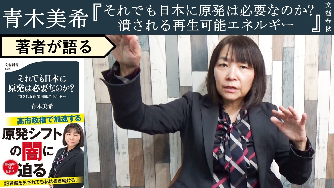 【青木美希が語る】世界に逆行する日本のエネルギー政策