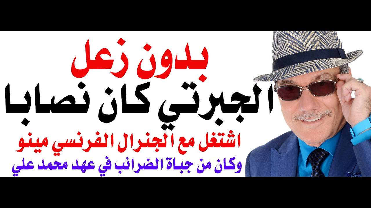 د.اسامة فوزي # 4988 - الجبرتي كان عميلا للفرنسيين