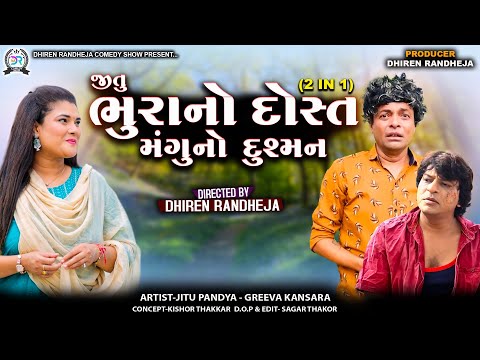 જીતુ ભુરાનો દોસ્ત મંગુનો દુશ્મન || Jitu Bhura No Dost Mangu No Dushman || 2 IN 1 || Jitu Mangu
