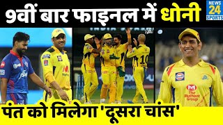 IPL 2021: Dhoni के धमाके से FINAL में पहुंची CSK, DC को 4 विकेट हराया | CSK vs DC