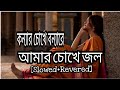 Konnar Chokhe Bonna Lyrics - কন্যার চোখে বন্যা -[slowed and reverd] |Shohag |bnagla sad so