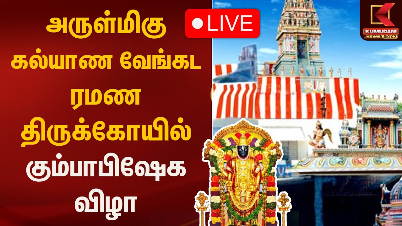 அருள்மிகு கல்யாண வேங்கட ரமண திருக்கோயில் கும்பாபிஷேக விழா | Kumudam News