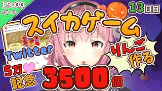 【青森県民】りんご３５００個つくる【１３日目】スイカゲーム