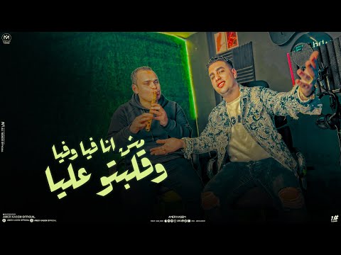 اغنيه مش انا فيا وفيا وقلبتو عليا همشى وهسبهلكو وهسهلكو امير قاسم 2024 توزيع مانو برودكشن