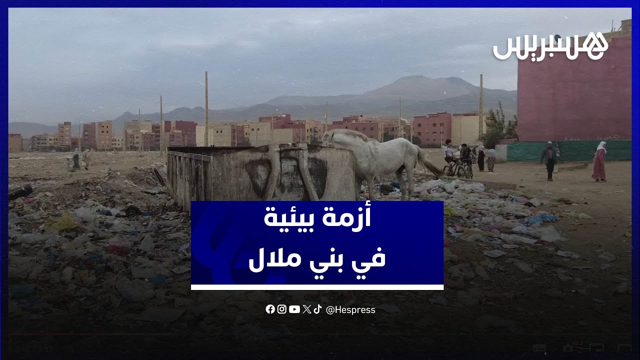 أزمة بيئية متفاقمة .. حي يشتكي من النفايات في بني ملال thumbnail