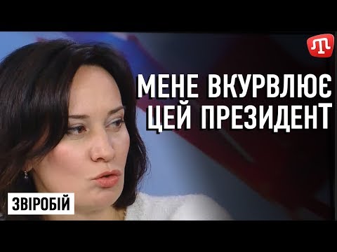 Мене вкурвлює цей президент — Звіробій