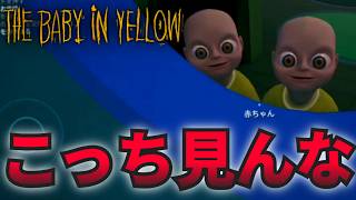 【ホラゲ】クソガキどもに遊ばれる！？『何かがおかしい赤ちゃん』を世話するゲームが怖すぎた【4章攻略③】『The Baby In Yellow/黄色の赤ちゃん 』part7