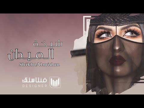شيخة الميدان ‹ احمد الرجعان ( حصرياً ) | 2020