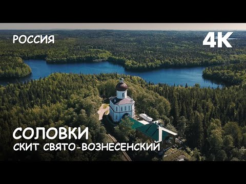 Мир Приключений - Свято-Вознесенский скит на Секирной горе. Соловецкий монастырь. Россия. 4К