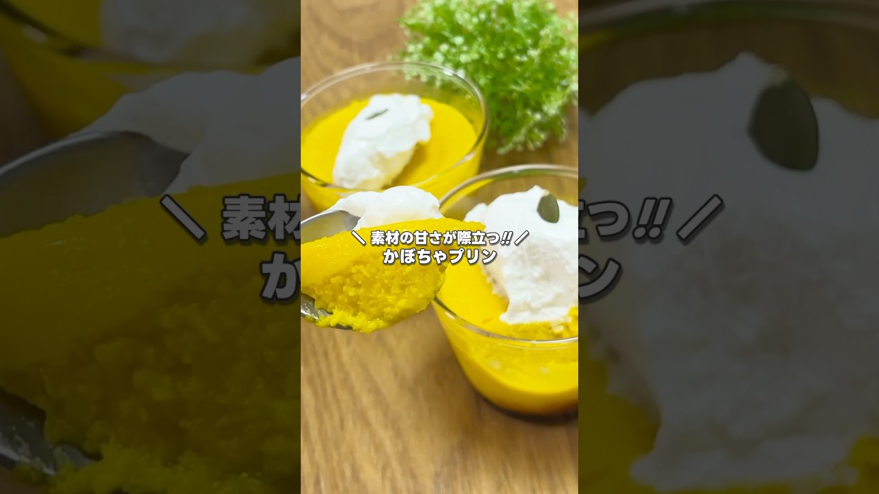 超なめらか!! かぼちゃプリンの作り方 #shorts #まりなの簡単お菓子作り