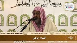 صورة 51 - أقسام الرقى - الشيخ سعد بن شايم الحضيري