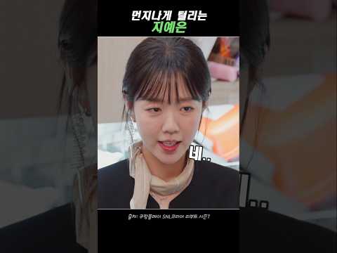 먼지나게 털리는 지예은