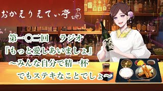 第102回　 『もっと愛しあいましょ』～みんな自分で精一杯でもステキなことでしょ～