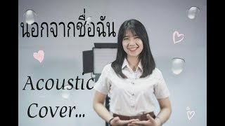 ActArt - นอกจากชื่อฉัน [Acoustic Cover by Organ]