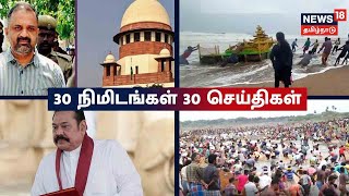 30 Minutes 30 News | 30 நிமிடங்கள் 30 செய்திகள் | News18 Tamil Nadu | Wed May 11 2022