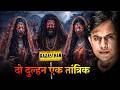 Mooth Maran Kriya Fail Ek Aisa Daav Jisne Maut Ko Rok Liya Real Horror Story