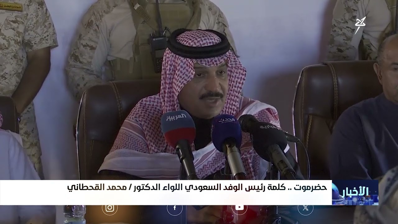 كلمة رئيس الوفد السعودي لليمن اللواء الدكتور محمد القحطاني #السعودية #اليمن