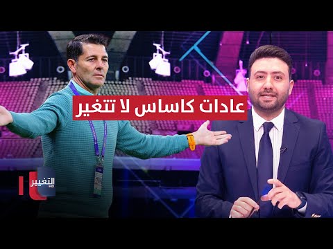 شاهد بالفيديو.. عادات كاساس لا تتغير.. قائمة منتخب العراق تشغل الوسط الرياضي | ملاعب