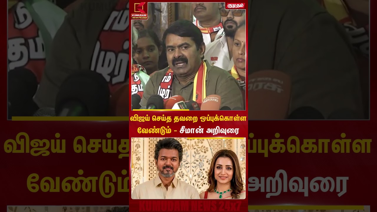 விஜய் செய்த தவறை ஒப்புக்கொள்ள வேண்டும் - சீமான் அறிவுரை | Seeman | Vijay | Kumudam News