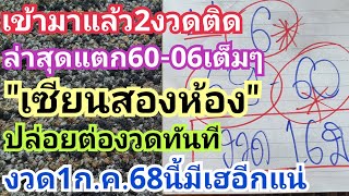 เข้ามาแล้ว2งวดติด ล่าสุดแตก60-06เต็มๆเซียนสองห้องปล่อยต่องวดทันที งวด1ก.ค.68นี้มีเฮอีกแน่