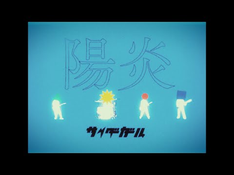 サイダーガール "陽炎" Music Video