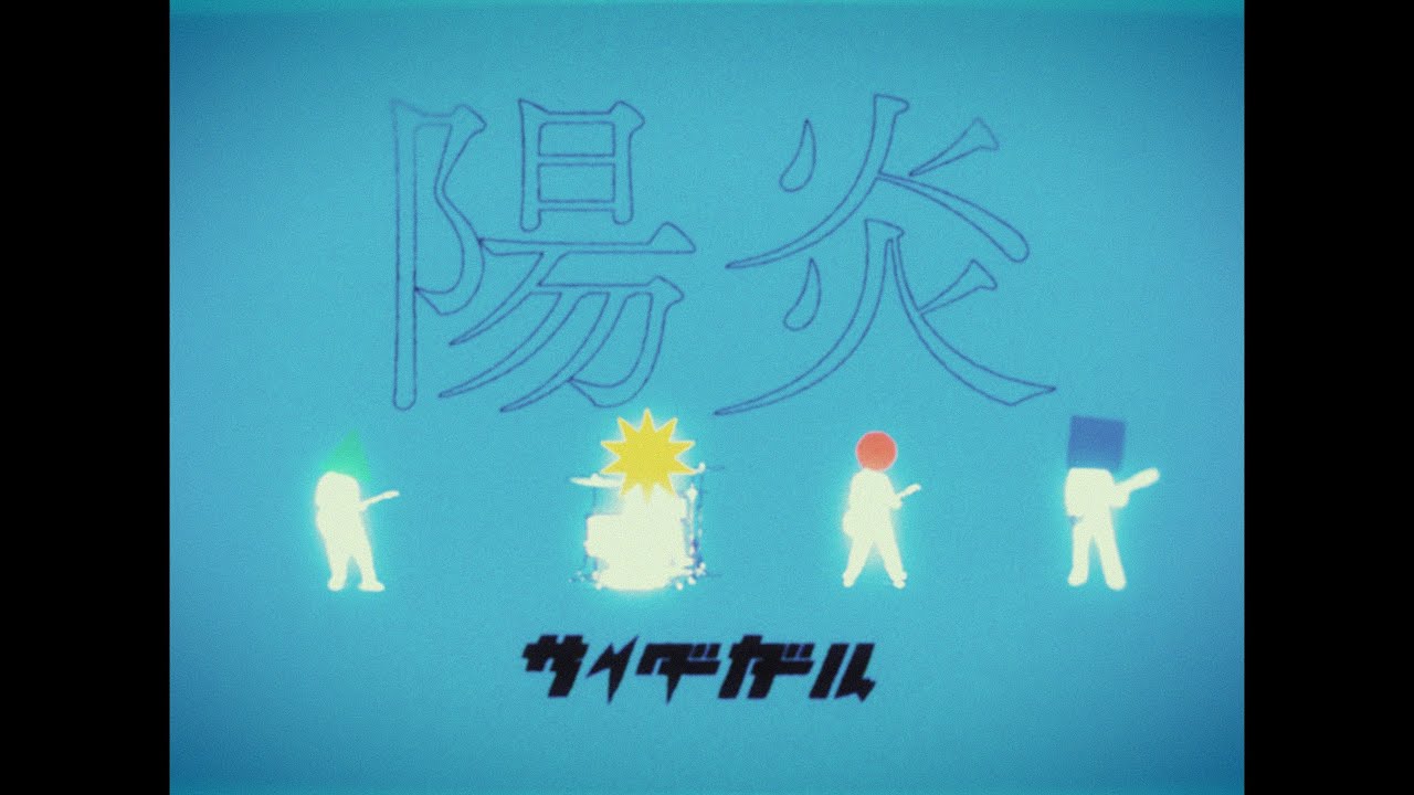 サイダーガール "陽炎" Music Video