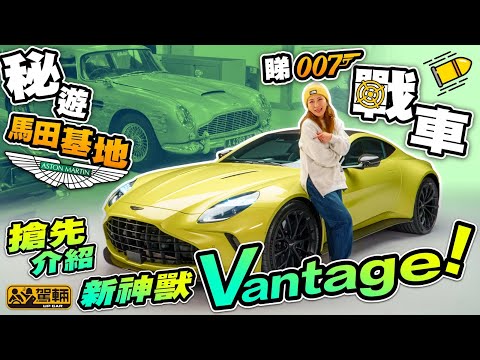 Aston Martin Vantage【香港獨家！】Gin姐深入Aston Martin基地，帶大家睇罕見古董車，兼且詳細介紹新款Vantage又幾犀利！（附設中文字幕）｜ #駕輛UpCar