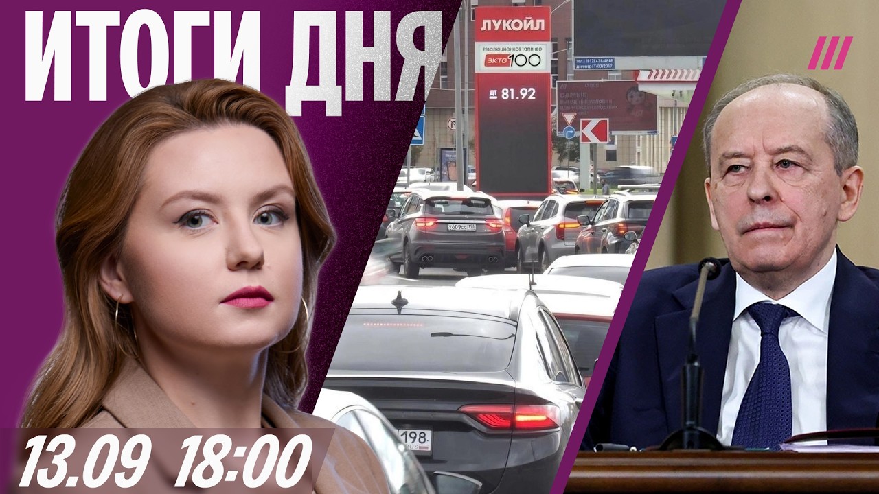 Петербург без топлива. В ФСБ сменят руководство? Revolut сдал клиентов мошенник?