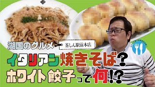 【湖国のグルメ】茶しん駅前本店【イタリアン焼きそば＆ホワイト餃子】