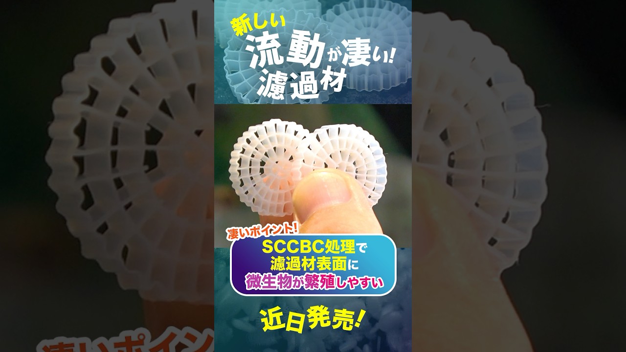 【発売開始！】特許技術！新しい流動濾過材が凄い！ #アクアリウム #流動濾過材