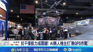 搶攻亞洲市場! 美國無人機成新加坡航展主角  抗干擾能力成關鍵! AI無人機主打"無GPS作戰" │記者 薛霈瑄│國際關鍵字20260209│三立iNEWS