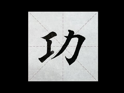 chinesisches Schriftzeichen：181.功