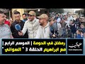 رمضان في الحومة | الموسم الرابع | مع ابراهيم الحلقة 3 