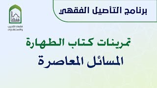 صورة برنامج التأصيل الفقهي تمرينات كتاب الطهارة - المسائل المعاصرة  | د. عامر بهجت