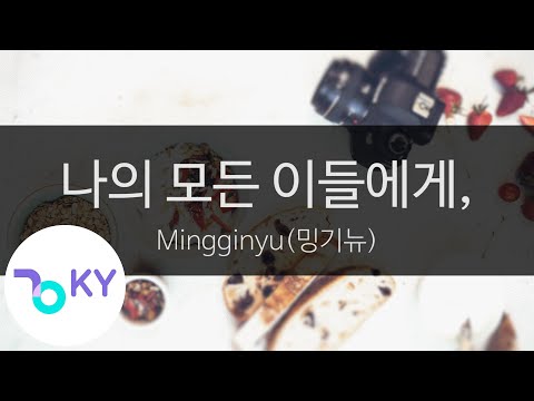 나의 모든 이들에게,(Dear My All,) - Mingginyu(밍기뉴) (KY.24640) / KY Karaoke