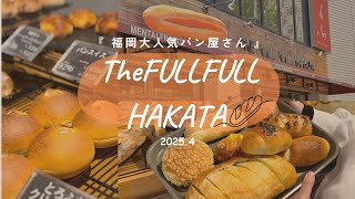 〔福岡パン屋 🍞〕2025.04🇯🇵明太フランス発祥の大人気店【THE FULLFULL HAKATA】🤍