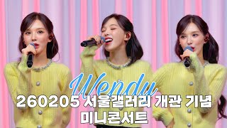 Download lagu 260205 서울갤러리 개관 기념 웬디(WENDY) 미니 콘서트 Full ver. mp3