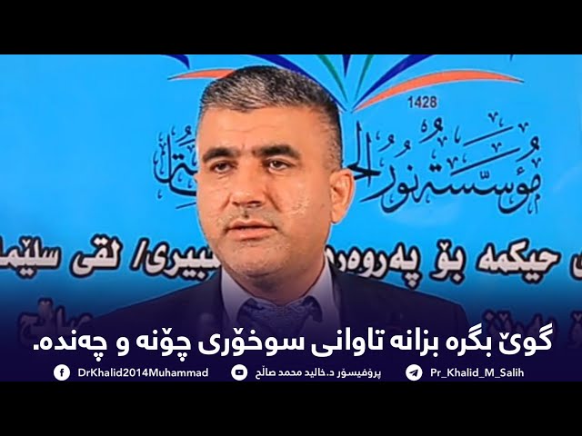 گوێبکرە بزانە تاوانی سوخۆری چۆنەو چەندە