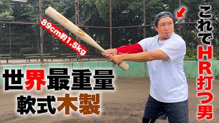 【規格外】世界一重い…軟式木製…89cmで約1.5kg。ライパチHR打った