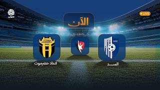 تشاهدون الآن.. السد × اتحاد حضرموت ضمن الجولة الـ10 من الدوري اليمني