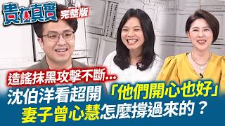 【貴在真實EP.3】全台北市最紅的那個男人來啦！粉撲粉粿都請進！沈伯洋&曾心慧夫妻檔的拷問大會?!｜許貴雅 主持