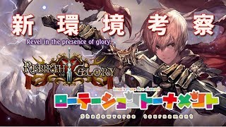 第一回　Shadowverseローテーショントーナメント
